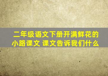 二年级语文下册开满鲜花的小路课文 课文告诉我们什么